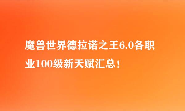 魔兽世界德拉诺之王6.0各职业100级新天赋汇总！