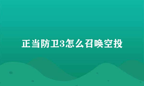 正当防卫3怎么召唤空投