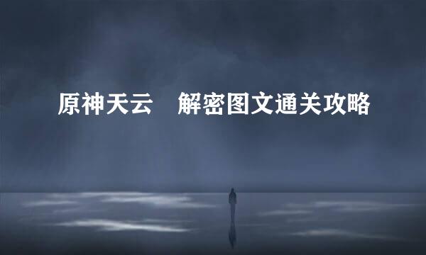 原神天云峠解密图文通关攻略