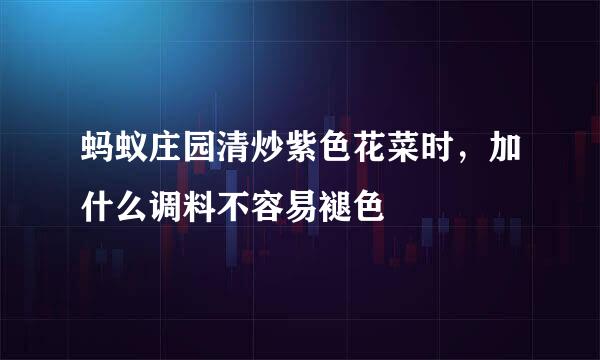 蚂蚁庄园清炒紫色花菜时，加什么调料不容易褪色
