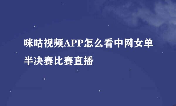 咪咕视频APP怎么看中网女单半决赛比赛直播