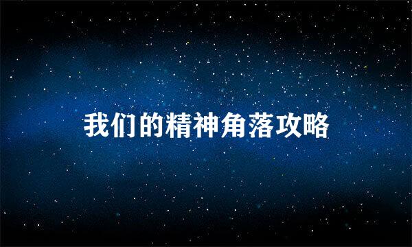 我们的精神角落攻略