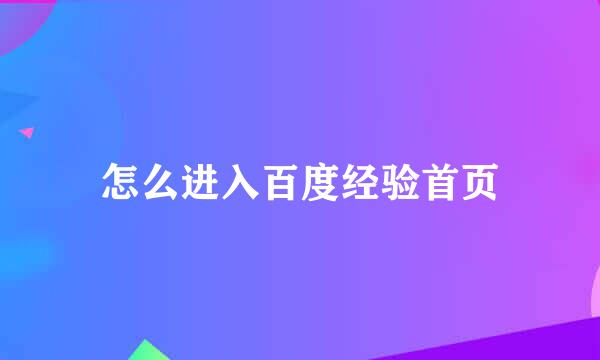 怎么进入百度经验首页
