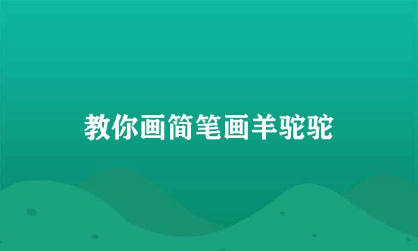 教你画简笔画羊驼驼