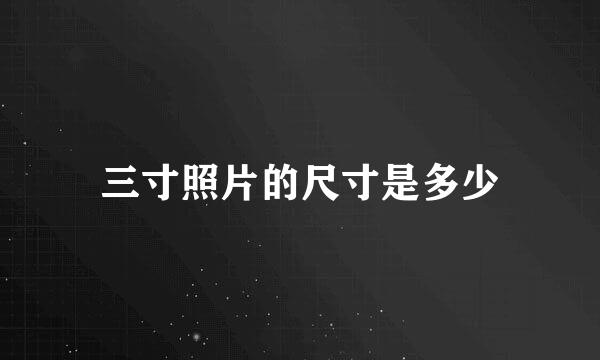 三寸照片的尺寸是多少