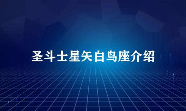圣斗士星矢白鸟座介绍