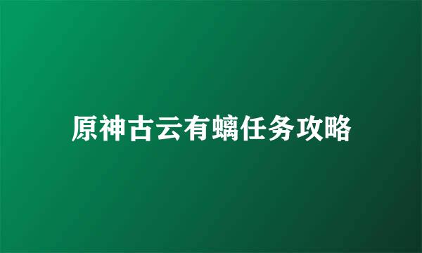 原神古云有螭任务攻略