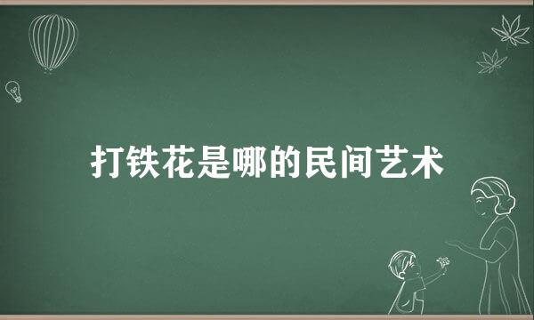 打铁花是哪的民间艺术