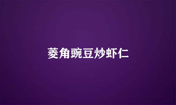 菱角豌豆炒虾仁