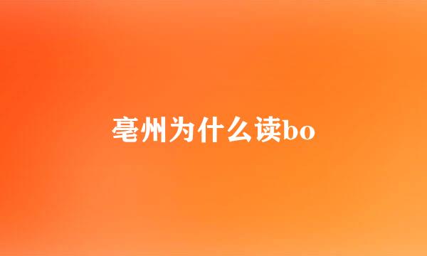 亳州为什么读bo