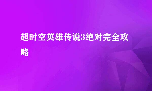 超时空英雄传说3绝对完全攻略