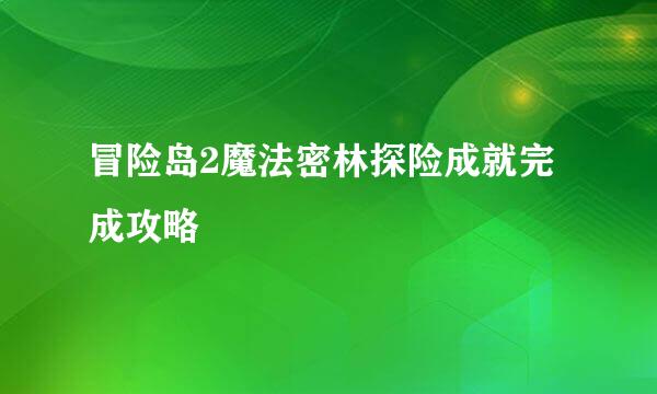 冒险岛2魔法密林探险成就完成攻略