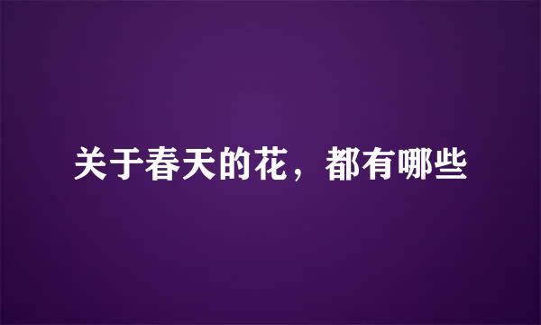 关于春天的花，都有哪些