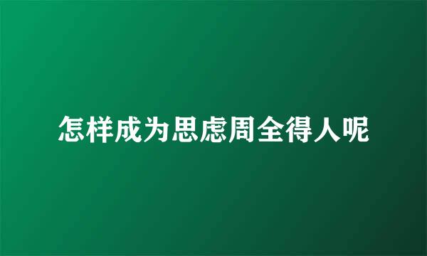 怎样成为思虑周全得人呢