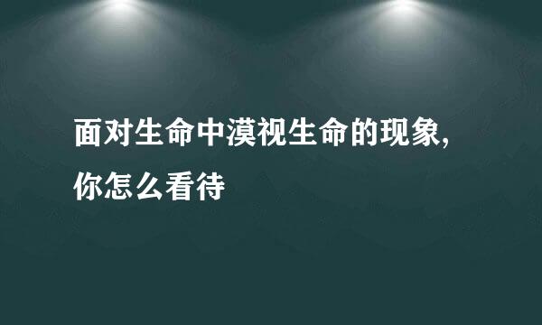 面对生命中漠视生命的现象,你怎么看待