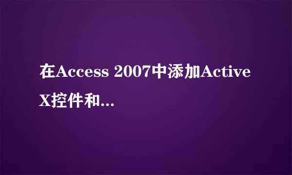 在Access 2007中添加ActiveX控件和Office组件