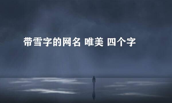 带雪字的网名 唯美 四个字
