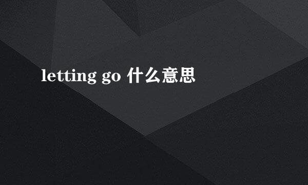 letting go 什么意思