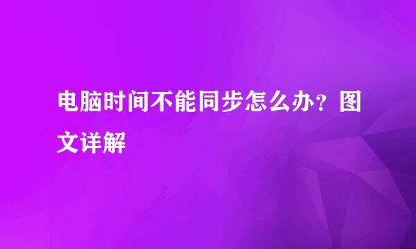 电脑时间不能同步怎么办？图文详解