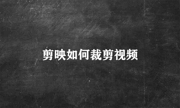 剪映如何裁剪视频