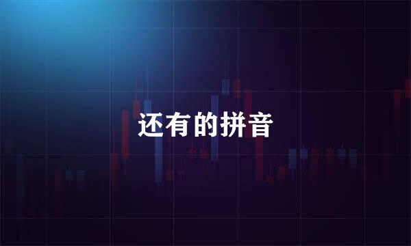 还有的拼音