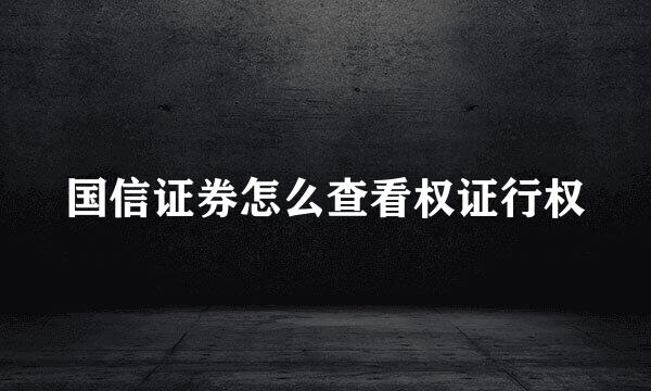 国信证券怎么查看权证行权