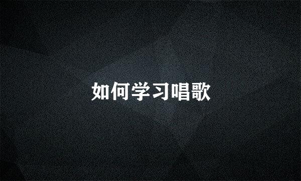 如何学习唱歌