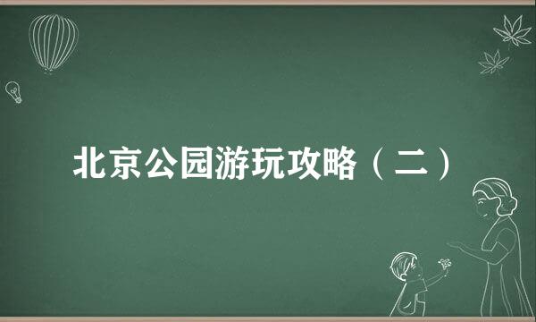 北京公园游玩攻略（二）