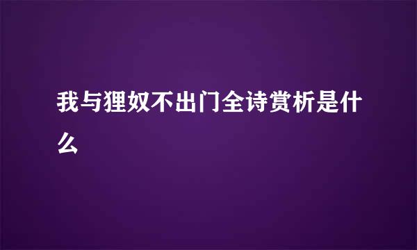我与狸奴不出门全诗赏析是什么