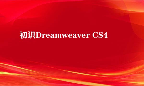 初识Dreamweaver CS4