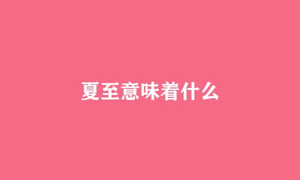 夏至意味着什么