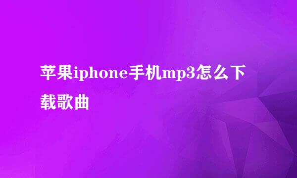 苹果iphone手机mp3怎么下载歌曲