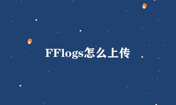 FFlogs怎么上传
