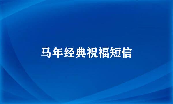 马年经典祝福短信