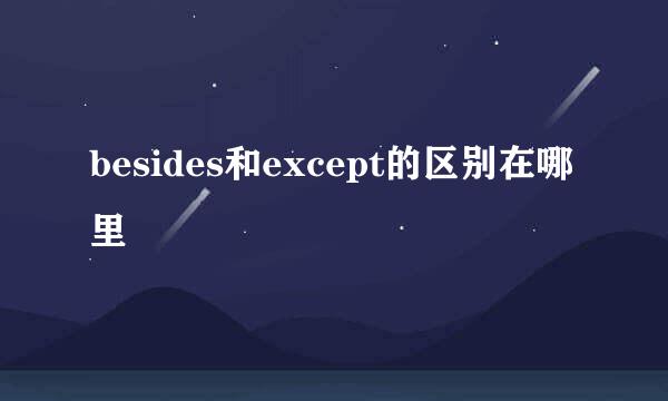 besides和except的区别在哪里