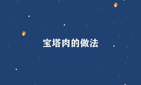 宝塔肉的做法