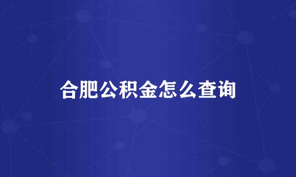 合肥公积金怎么查询
