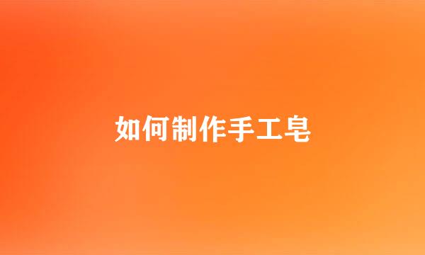 如何制作手工皂
