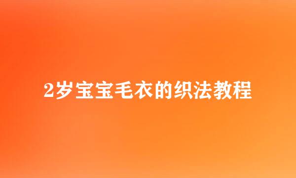 2岁宝宝毛衣的织法教程