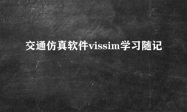 交通仿真软件vissim学习随记