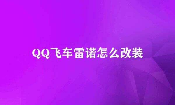 QQ飞车雷诺怎么改装