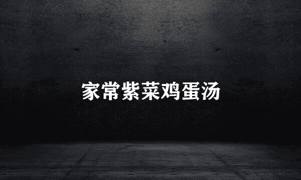 家常紫菜鸡蛋汤