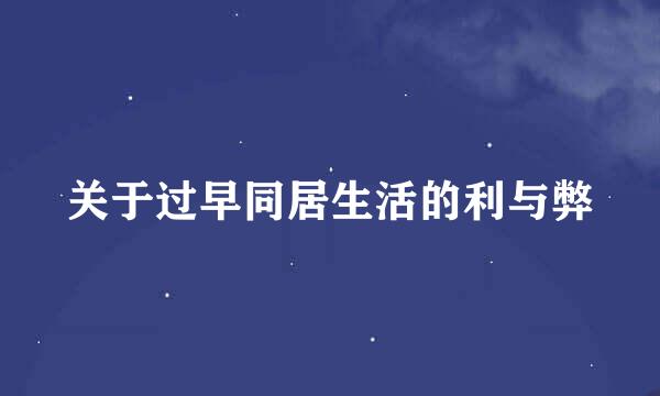 关于过早同居生活的利与弊
