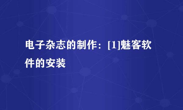 电子杂志的制作：[1]魅客软件的安装