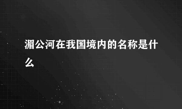 湄公河在我国境内的名称是什么
