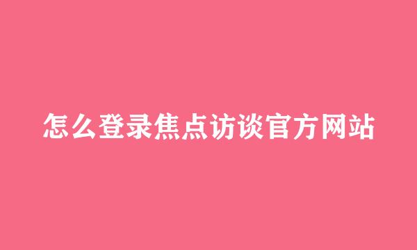 怎么登录焦点访谈官方网站