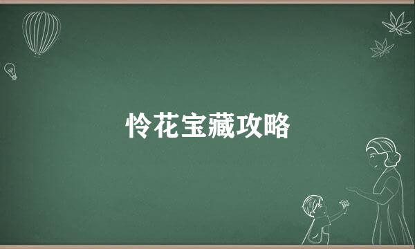 怜花宝藏攻略