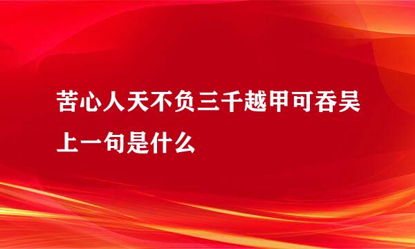 苦心人天不负三千越甲可吞吴上一句是什么