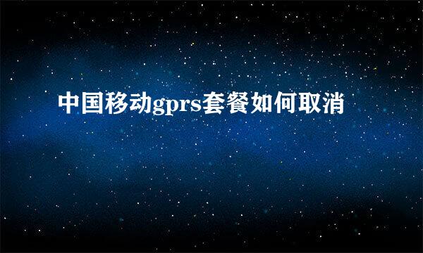 中国移动gprs套餐如何取消