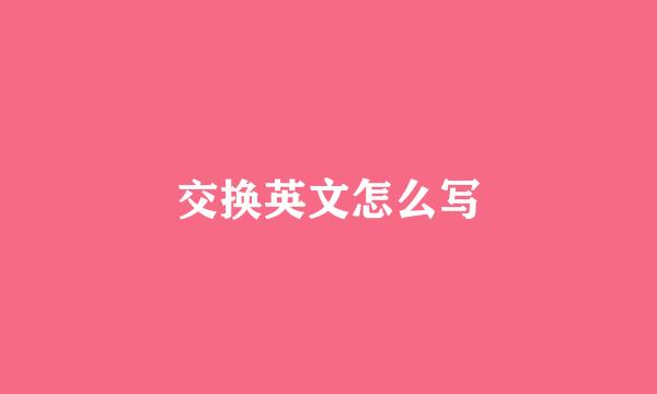 交换英文怎么写